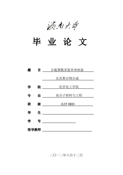 含氟聚酰亚胺单体制备及其聚合物合成