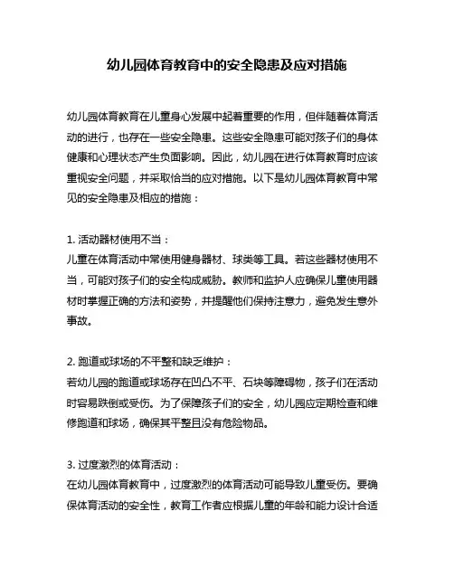 幼儿园体育教育中的安全隐患及应对措施