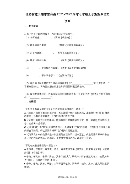 江苏省连云港市东海县2021-2022学年-有答案-七年级上学期期中语文试题