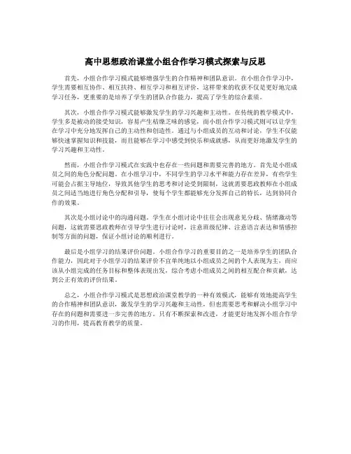 高中思想政治课堂小组合作学习模式探索与反思