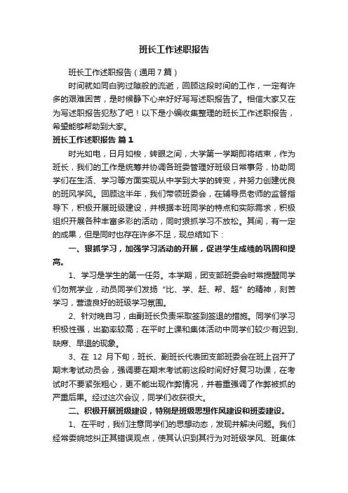 班长工作述职报告（通用7篇）