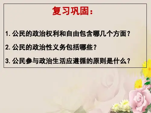 人教版高中政治必修二：第二课第一框 民主选举：投出理性一票 课件 (共18张PPT)