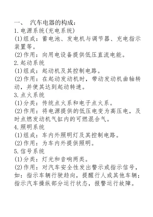 汽车电器设备构造与维修复习提纲