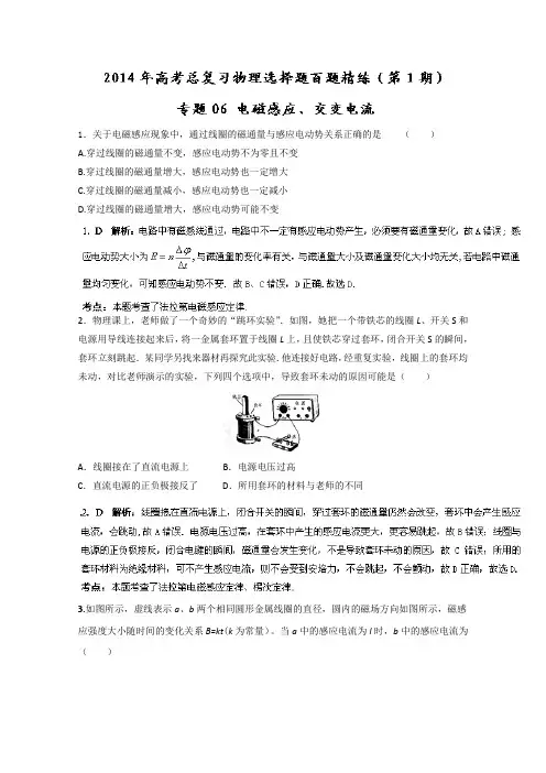专题06 电磁感应、交变电流(第01期)-2014年高考总复习物理选择题百题精练