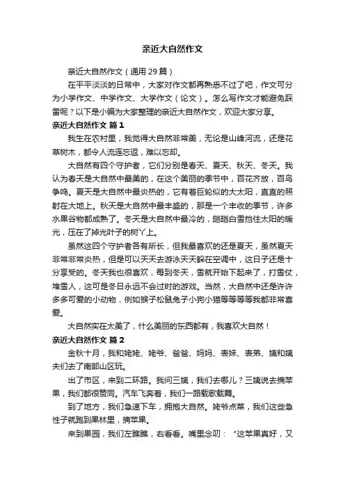亲近大自然作文