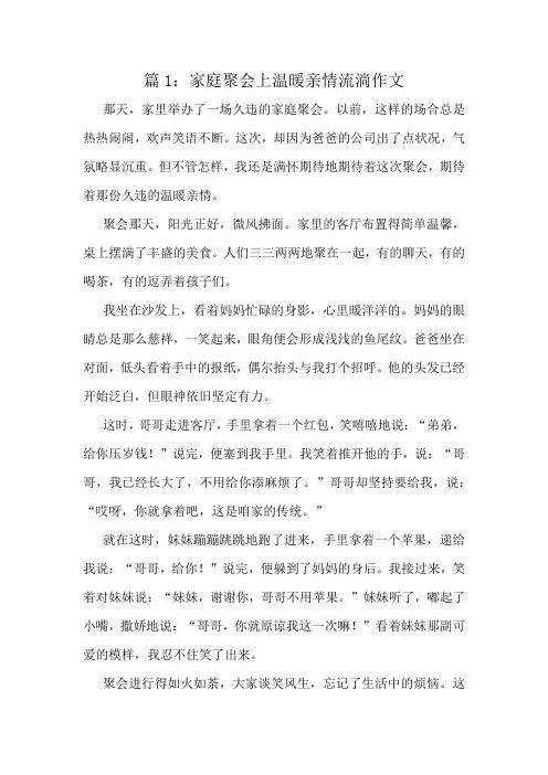家庭聚会上温暖亲情流淌作文精选10篇