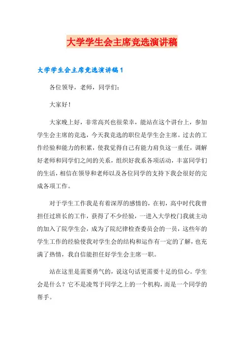 大学学生会主席竞选演讲稿