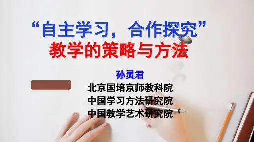 “自主学习,合作探究”教学的策略与方法