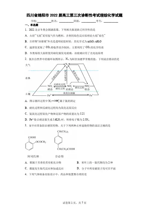 四川省绵阳市2022届高三第三次诊断性考试理综化学试题(含答案解析)