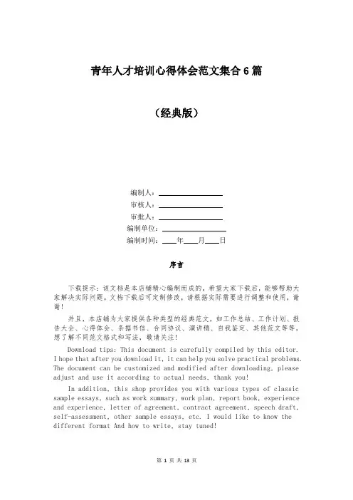 青年人才培训心得体会范文集合6篇
