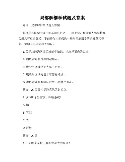 局部解剖学试题及答案