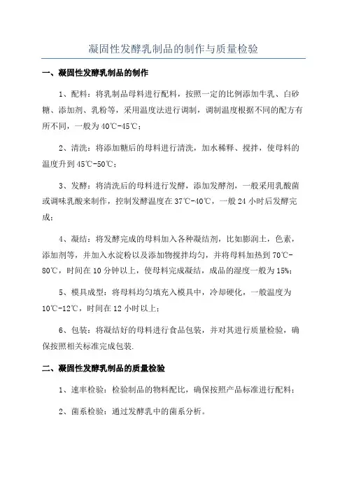 凝固性发酵乳制品的制作与质量检验