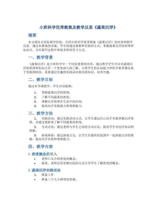 小班科学优秀教案及教学反思《蔬果沉浮》