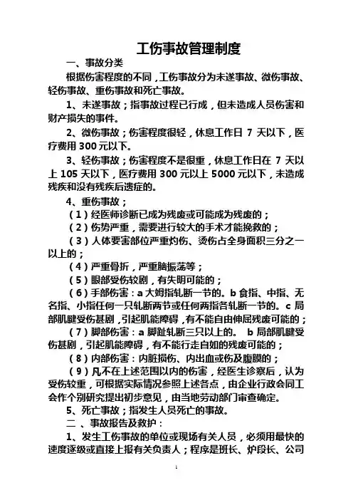 工伤事故管理制度