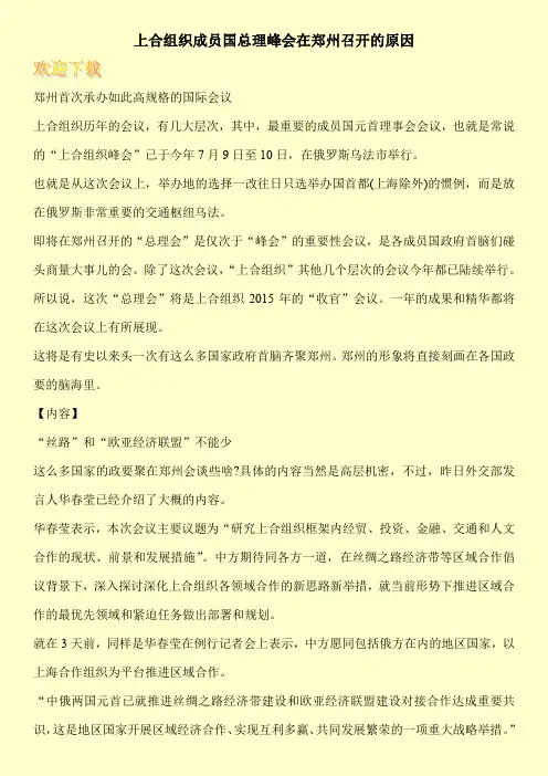 上合组织成员国总理峰会在郑州召开的原因