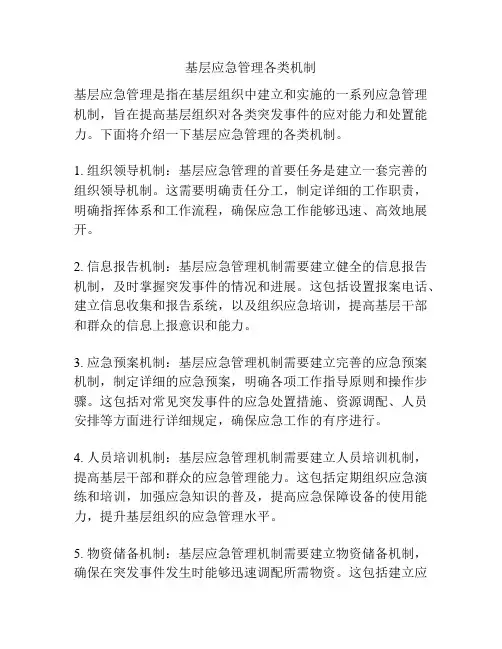 基层应急管理各类机制