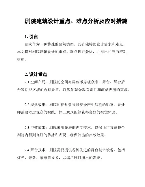 剧院建筑设计重点、难点分析及应对措施