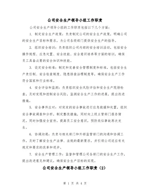 公司安全生产领导小组工作职责（3篇）