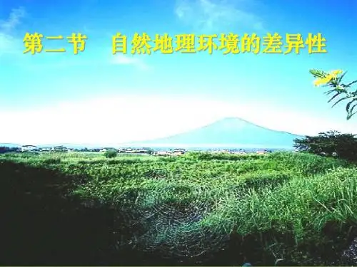 5.2自然地理环境的差异性课件1(人教版必修1)