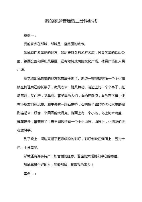 我的家乡普通话三分钟邹城