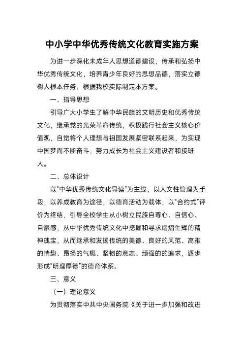 中小学中华优秀传统文化教育实施方案