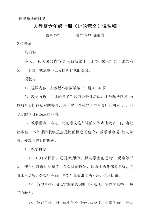 人教版六年级上册《比的意义》说课稿.doc