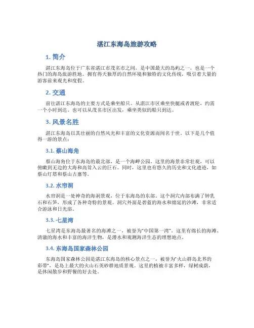 湛江东海岛旅游攻略