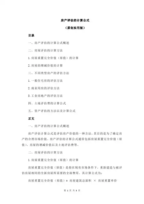 房产评估的计算公式