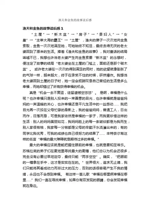 渔夫和金鱼的故事读后感
