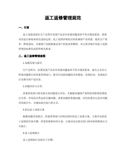 返工返修管理规范