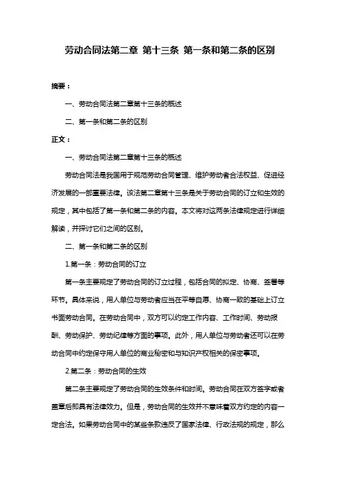劳动合同法第二章 第十三条 第一条和第二条的区别