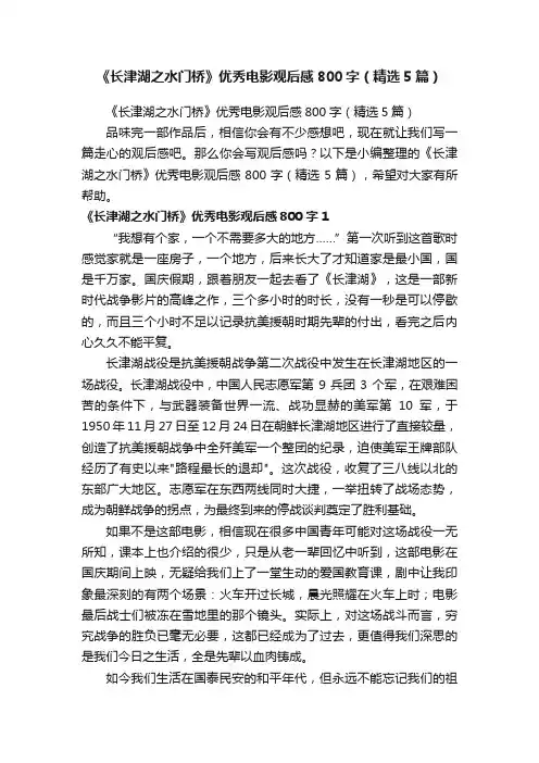 《长津湖之水门桥》优秀电影观后感800字（精选5篇）