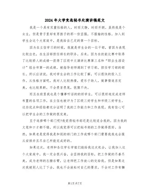 2024年大学竞选秘书处演讲稿范文(3篇)