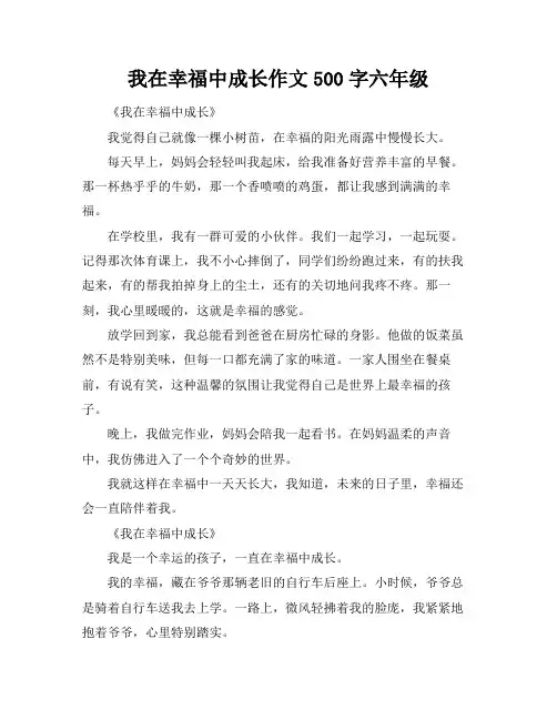 我在幸福中成长作文500字六年级