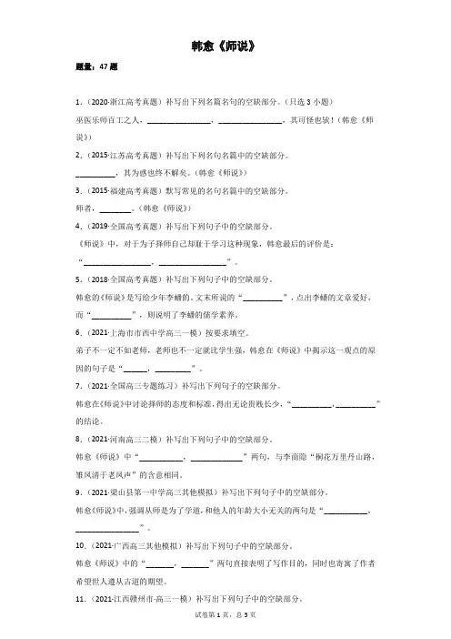 专题03 韩愈《师说》-2021年高考语文名句名篇默写之高中篇目冲刺题(新课标版)