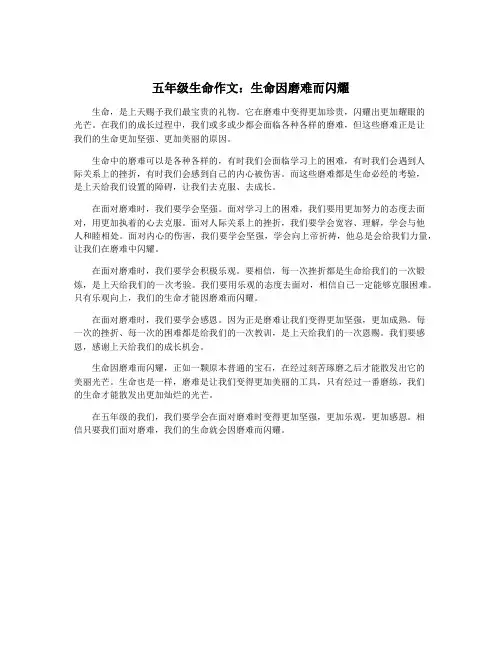 五年级生命作文：生命因磨难而闪耀