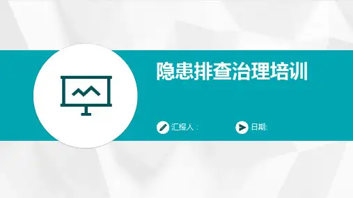 隐患排查治理培训