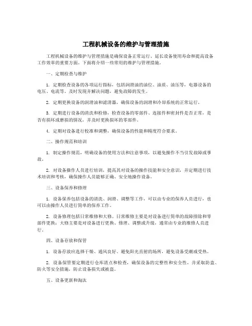 工程机械设备的维护与管理措施