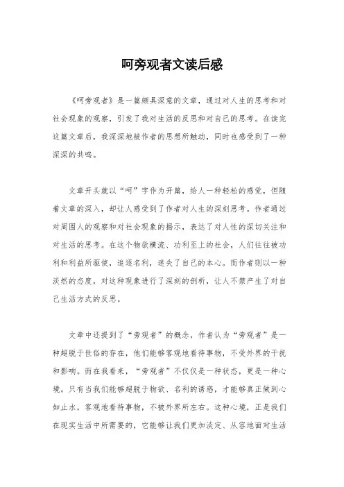 呵旁观者文读后感