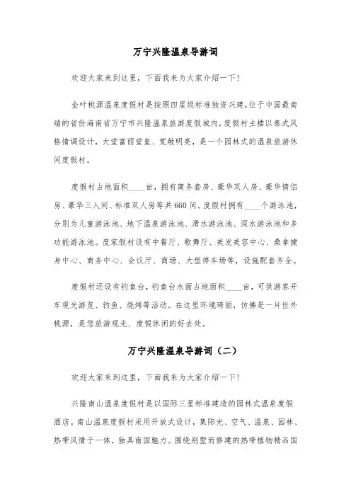 万宁兴隆温泉导游词(四篇)