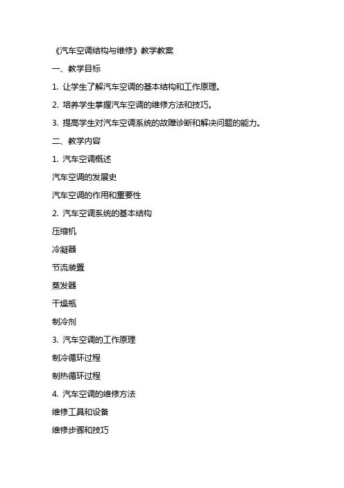 《汽车空调结构与维修》教学教案