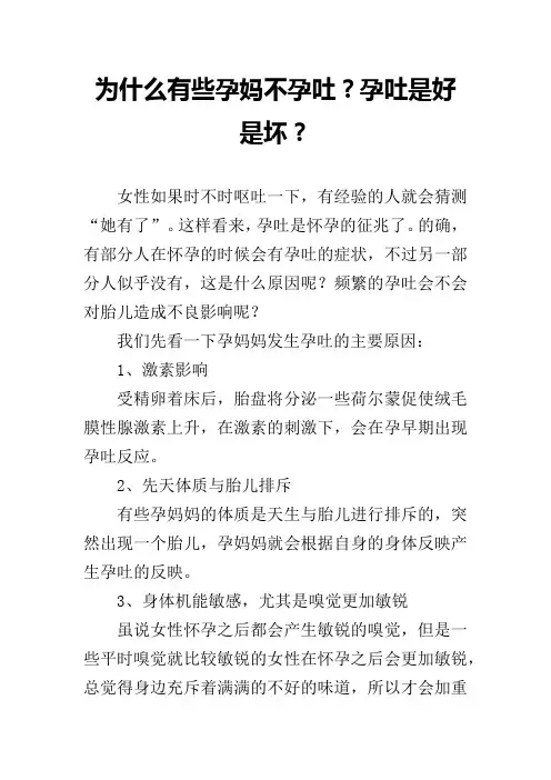 为什么有些孕妈不孕吐？孕吐是好是坏？
