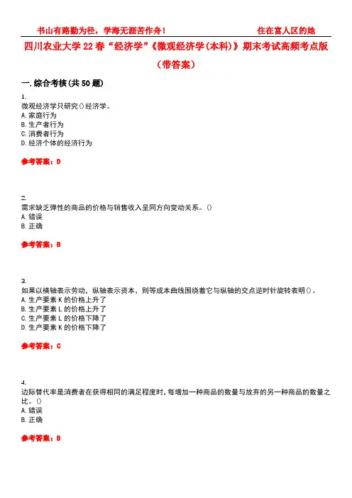 四川农业大学22春“经济学”《微观经济学(本科)》期末考试高频考点版(带答案)试卷号：1
