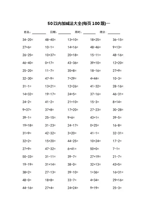 50以内加减法口算题_每页100题-(可直接打印)
