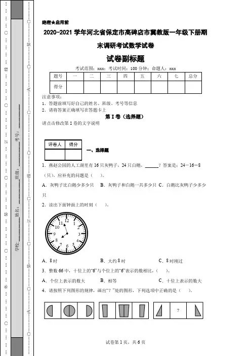 2020-2021学年河北省保定市高碑店市冀教版一年级下册期末调研考试数学试卷