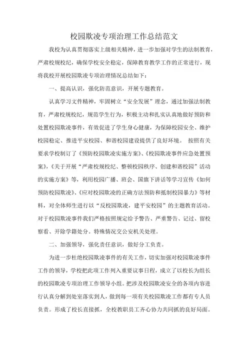校园欺凌专项治理工作总结范文