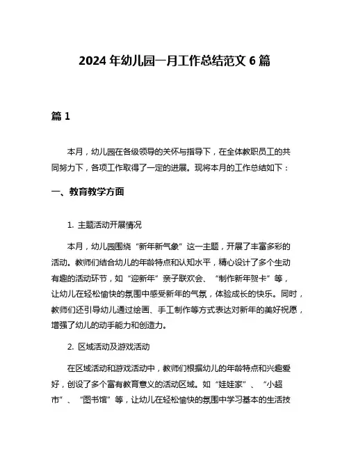 2024年幼儿园一月工作总结范文6篇