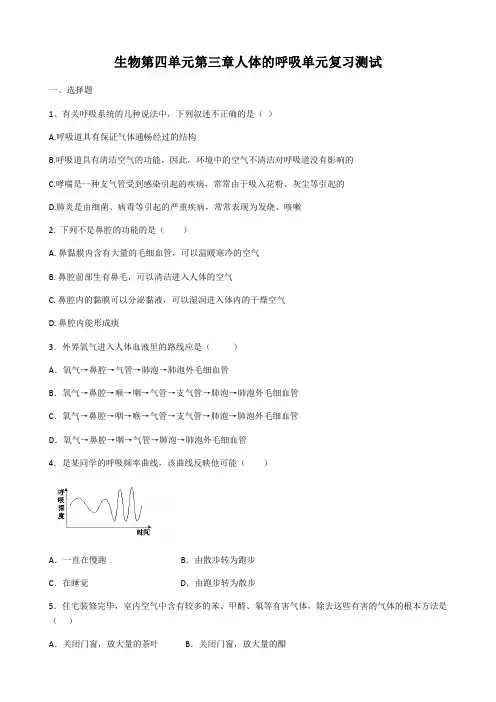 2020年人教版生物七年级下册第四单元第三章人体的呼吸单元复习测试(含答案)