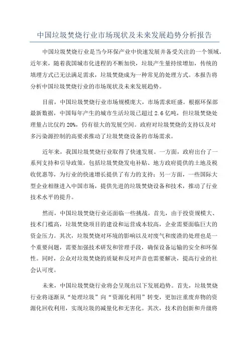中国垃圾焚烧行业市场现状及未来发展趋势分析报告