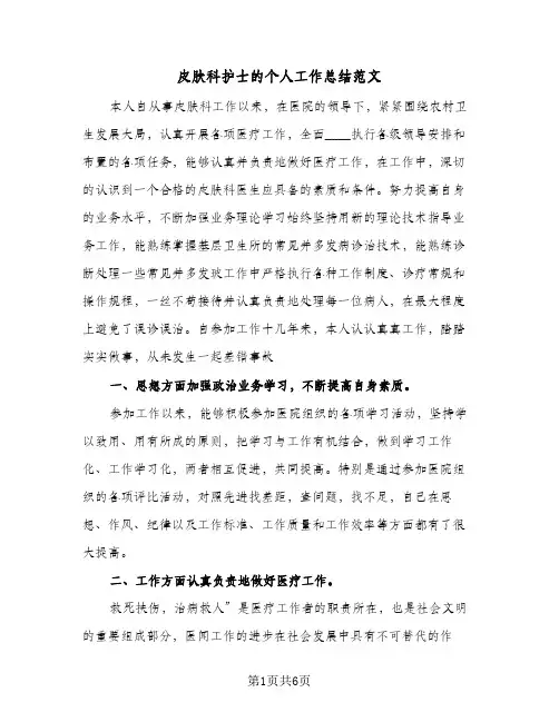 皮肤科护士的个人工作总结范文（3篇）